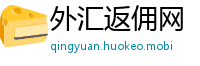外汇返佣网