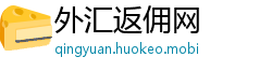 外汇返佣网